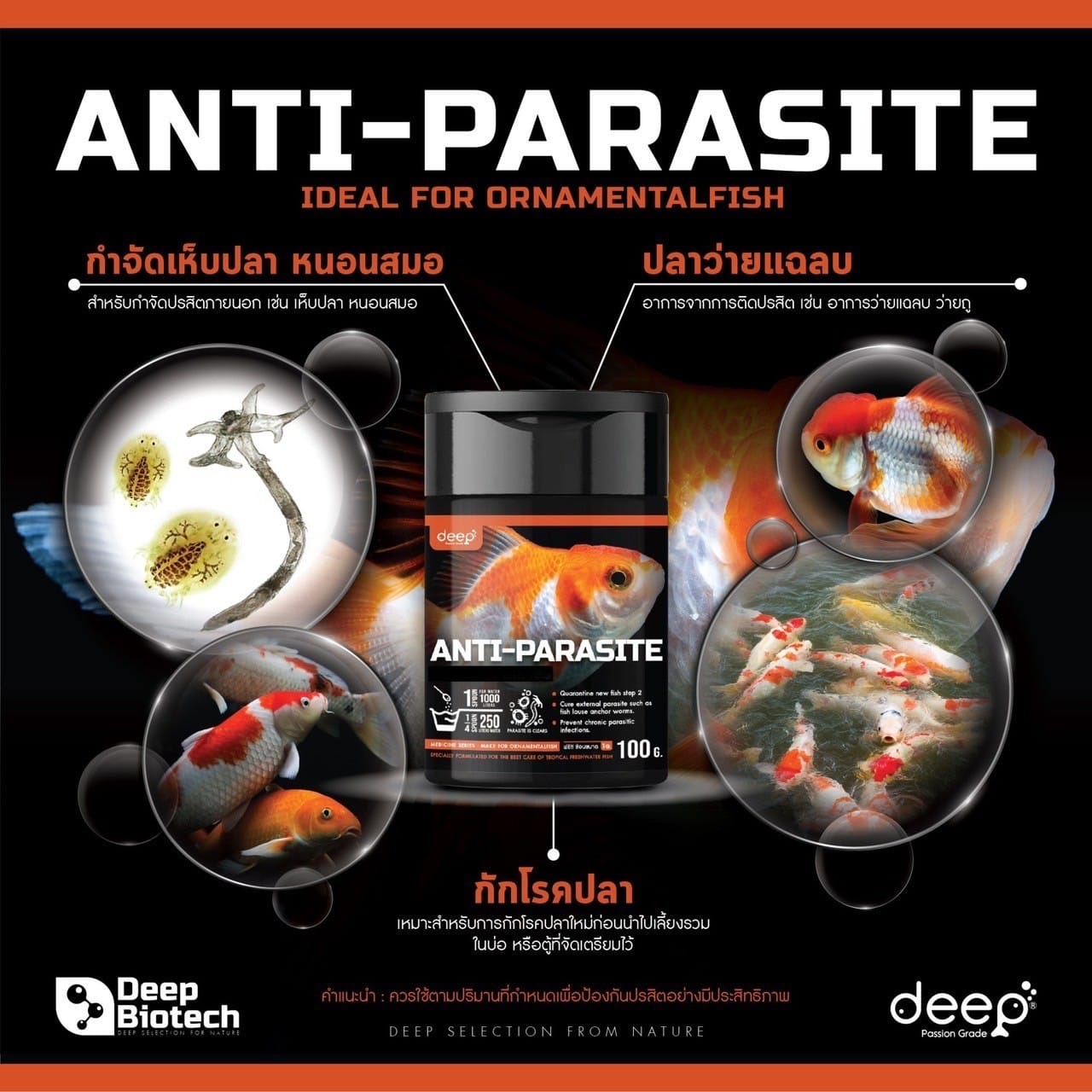 กำจัดเห็บปลา ANTI-PARASITE (ชนิดผง) DEEP BIOTECH 100 กรัม_1